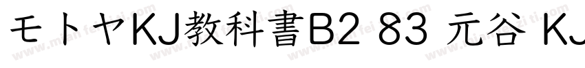 モトヤKJ教科書B2 83 元谷 KJ 教科书 B2字体转换